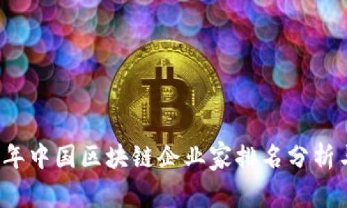 2023年中国区块链企业家排名分析与展望