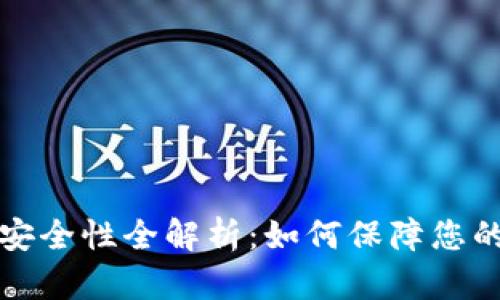 比特派钱包的安全性全解析：如何保障您的数字资产安全