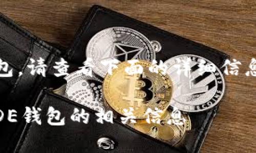 特派没有NODE钱包，请查看下面的详细信息以获取更多了解。

 了解B特派与NODE钱包的相关信息
