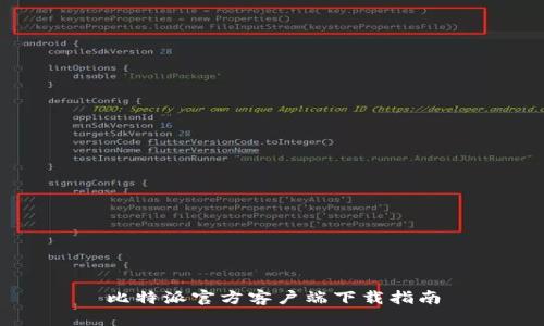 比特派官方客户端下载指南