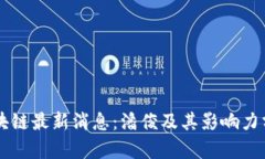 区块链最新消息：潘俊及