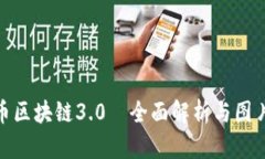 : 派币区块链3.0—全面解析