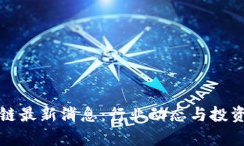 小厂区块链最新消息：行业动态与投资前景分析