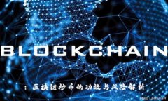 : 区块链炒币的功效与风险