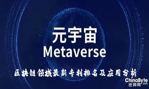 区块链领域最新专利排名及应用分析