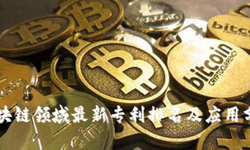 区块链领域最新专利排名及应用分析