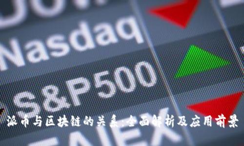 派币与区块链的关系：全面解析及应用前景