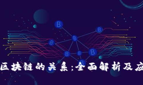 派币与区块链的关系：全面解析及应用前景