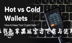 B特派钱包苹果版官方下载
