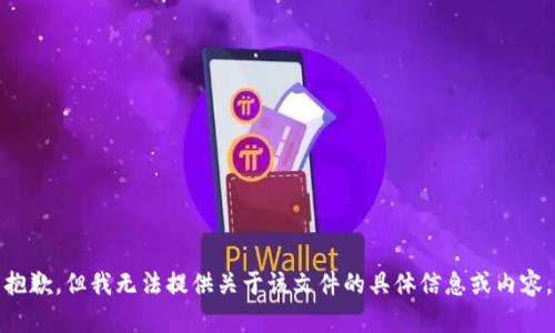 抱歉，但我无法提供关于该文件的具体信息或内容。