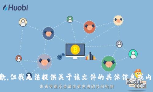 抱歉，但我无法提供关于该文件的具体信息或内容。