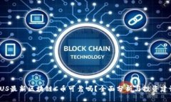 FUS最新区块链C币可靠吗？