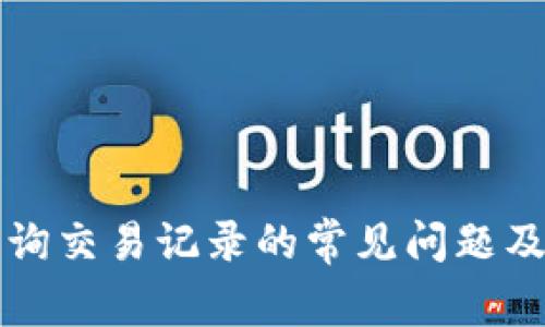 比特派查询交易记录的常见问题及解决方案