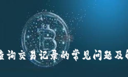 比特派查询交易记录的常见问题及解决方案