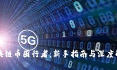 区块链币圈行者：新手指