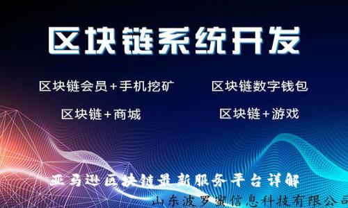 亚马逊区块链最新服务平台详解