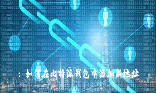 : 如何在比特派钱包中添加新地址