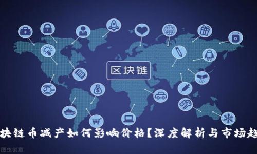 区块链币减产如何影响价格？深度解析与市场趋势