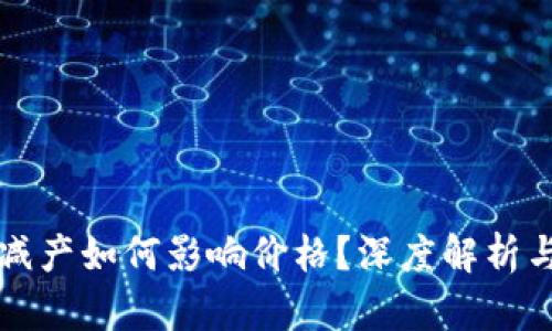 区块链币减产如何影响价格？深度解析与市场趋势