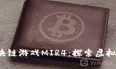 2021最新区块链游戏MIR4：探