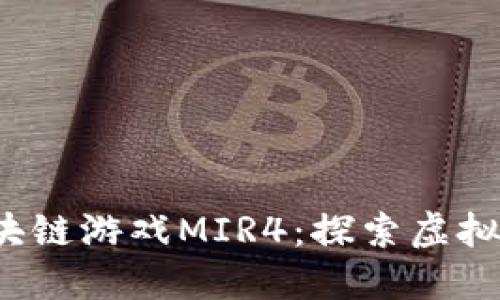 2021最新区块链游戏MIR4：探索虚拟世界的新玩法
