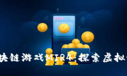 2021最新区块链游戏MIR4：探索虚拟世界的新玩法