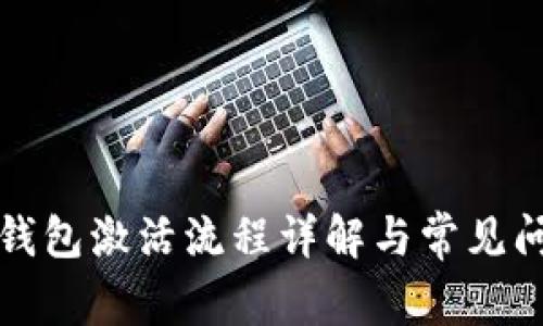 比特派钱包激活流程详解与常见问题解答