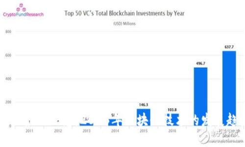 玉升区块链最新信息：2023年区块链技术的发展趋势与应用