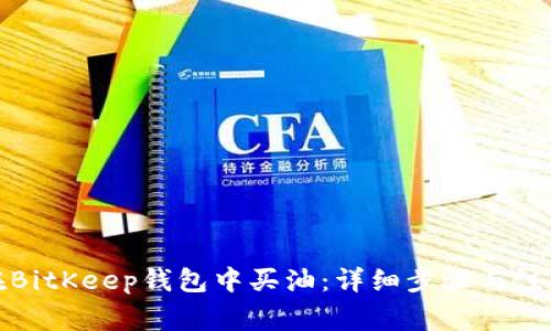 如何在BitKeep钱包中买油：详细步骤与注意事项