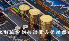 比特派密钥的设置与管理