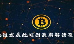 三亚区块链发展规划图最