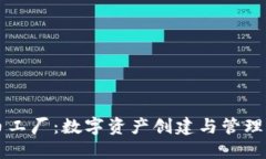 比特派代币工厂：数字资