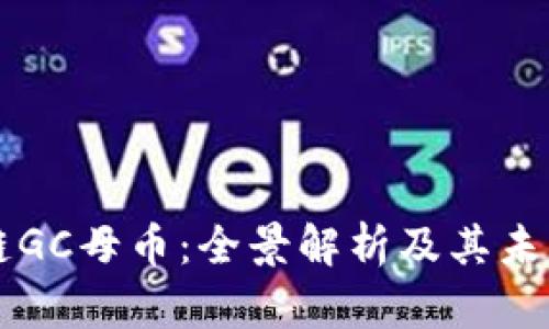 区块链GC母币：全景解析及其未来发展
