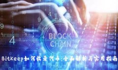 BitKeep如何收录代币：全面