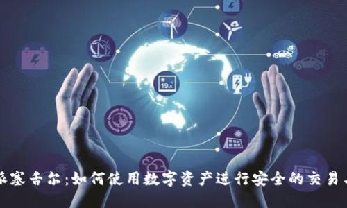 比特派塞舌尔：如何使用数字资产进行安全的交易与投资