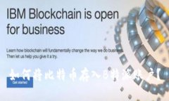 如何将比特币存入B特派账
