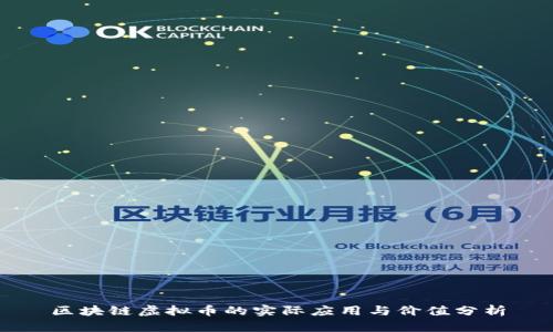 区块链虚拟币的实际应用与价值分析