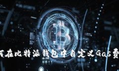 如何在比特派钱包中自定