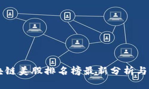 中国区块链美股排名榜最新分析与前景展望