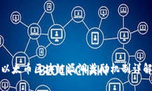 以太币区块链漏洞奖励机制详解