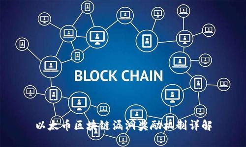 以太币区块链漏洞奖励机制详解