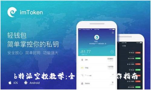 b特派空投教学：全面解析与操作指南