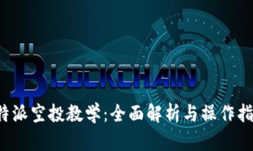 b特派空投教学：全面解析与操作指南