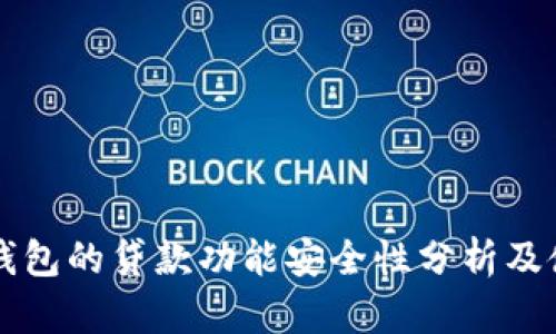 比特派钱包的贷款功能安全性分析及使用指南