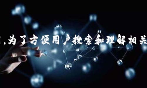 特派钱包是一款受到用户广泛关注的数字钱包应用。为了方便用户搜索和理解相关信息，以下是我们为此主题设计的友好的和关键词。

特派钱包成立时间及其发展历程详解