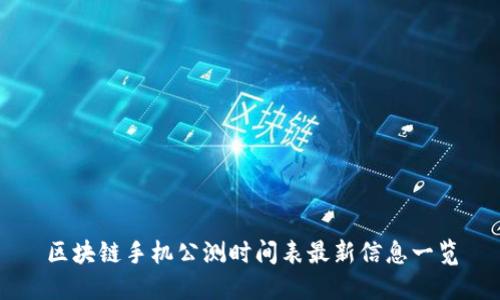 区块链手机公测时间表最新信息一览
