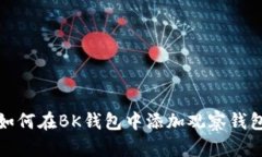 如何在BK钱包中添加观察钱