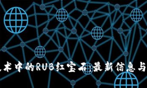 区块链技术中的RUB红宝石：最新信息与趋势分析
