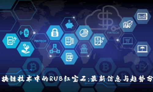 区块链技术中的RUB红宝石：最新信息与趋势分析