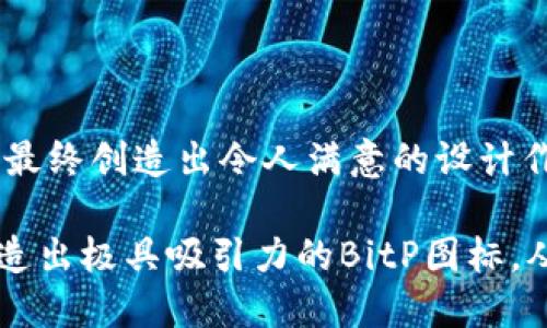   如何设计吸引人的BitP图标: 完整指南 / 

 guanjianci BitP图标, 图标设计, 平面设计, 用户体验 /guanjianci 

在数字化转型的时代，图标作为用户界面的一部分，承载着品牌的形象和信息。在众多图标中，BitP图标因其特有的含义和功能而显得尤为重要。本指南将深入探讨如何设计一个吸引人的BitP图标，包括设计原则、风格选择、颜色搭配、用户体验以及品牌传播等方面的考虑，确保在各大平台上都能有效传达信息并吸引用户的眼球。

什么是BitP图标，以及它的重要性?
BitP代表“比特协议”，是指处理数据和信息的一种特殊形式。在当前的信息技术生态中，BitP图标不仅仅是一个设计元素，更是品牌和用户之间的重要桥梁。它能够瞬间传达出特定的含义。例如，简约的图标能够快速抓住用户的注意力，而复杂的图标可能会引起更多的思考。对于企业来说，具有辨识度的图标可以加深用户的印象，从而提升品牌价值和用户黏性。

在设计BitP图标时，我们首先要明确它在应用程序或平台中的作用。它是传递功能信息、引导用户操作、还是作为品牌形象的一部分?此外，BitP图标的设计还需要考虑不同用户的需求，确保其具备良好的可视化效果和用户体验。

设计BitP图标的原则
设计一个有效的BitP图标，首先要遵循一些基本的设计原则:
ul
    listrong简约性：/strong一个好的图标应该是简单明了的。过于复杂的设计不仅难以记忆，还可能导致上的困难。简约的图标能够更好地被识别，适合不同尺寸的展示。/li
    listrong相关性：/strong图标的设计必须与其用途相关联。例如，表示数据传输的图标可以采用箭头和连线的组合，这样用户可以即时理解其功能。/li
    listrong独特性：/strong为了在众多图标中脱颖而出，设计必须具有独特性。通过色彩和形状的创新选择，让BitP图标成为用户心中独特的标志。/li
    listrong适应性：/strong确保图标能够适应不同的设备和屏幕大小。在移动设备和桌面应用中，图标应该保持良好的可辨识性。/li
    listrong一致性：/strong图标的风格应该与整体品牌形象保持一致。字体、颜色和风格的统一才能形成一个完整的视觉语言。/li
/ul

如何选择BitP图标的风格?
在选择BitP图标的风格时，需要考虑目标用户及其偏好。不同的行业和受众群体可能有不同的审美标准和使用习惯。以下是一些常见的设计风格及其适用场景：

ul
    listrong扁平化设计：/strong扁平化设计以简约和明快的视觉效果获得了广泛的应用。它去掉了阴影和立体效果，强调图标的颜色与形状，适合数字化产品和年轻受众。/li
    listrong线性设计：/strong线性设计通过简单的线条表达复杂的概念，适合展现技术感和简约感，常用于科技相关的应用图标。/li
    listrong立体设计：/strong立体设计通过阴影和渐变创造出深度感，让图标更具层次感。适合需要强调品牌个性和情感体验的行业。/li
    listrong手绘风格：/strong这种风格通常更具人情味，适合家庭、艺术及生活方式类的品牌，将更好地传达情感和温度。/li
/ul

在选择风格时，设计师需要与客户沟通，了解品牌的核心价值和目标受众，尝试制作多个样式，最终选定最合适的图标风格。

颜色与图形的搭配
在图标设计中，颜色和形状的搭配直接影响视觉效果和用户体验。以下是一些搭配技巧：

ul
    listrong颜色心理学：/strong不同的颜色可以传递不同的情感与意义。例如，蓝色常用来传递信任与技术感，而绿色则常常与自然和健康相关联。选择颜色时要考虑其与品牌形象和用户感受的契合度。/li
    listrong对比和和谐：/strong颜色之间的对比能够增强视觉吸引力，而和谐的组合则能够提升整体美感。为图标选择两到三种主色调是较为理想的策略。/li
    listrong形状的含义：/strong图形的形状本身也有一定的寓意。圆形通常传达着和谐、包容和无限的感觉，而方形则常表示安全和稳定。在设计过程中，选择适合品牌表达的形状至关重要。/li
/ul

例如，在设计用于在线支付的BitP图标时，可以选择蓝色和绿色的搭配，其中蓝色传递出信任感，而绿色则暗示着安全和快速。

如何增强BitP图标的用户体验?
用户体验是现代产品设计中不可忽视的要素。良好的图标不仅要视觉上吸引用户，还要能够提升用户的操作体验。以下是几点提升用户体验的建议：

ul
    listrong可识别性：/strong图标的设计需要确保用户一眼就能识别其功能。通过有效的形状、颜色和常用符号的组合，使用户能够轻松理解其含义。/li
    listrong反馈机制：/strong在用户点击图标后，提供视觉反馈，如缩放、颜色变化或动画效果，能增强用户交互的愉悦感和满意度。/li
    listrong可及性：/strong确保图标在不同的设备上都能够正常显示，并保持良好的可视化效果；此外，关注不同用户的需求，如视觉障碍用户，考虑颜色对比和形状的多样性。/li
/ul

例如，可以在移动应用程序中给予用户点击图标后的不同反馈，增强互动感，也会让用户觉得更加友好和智能。

可能存在的问题与解决方案
在设计BitP图标的过程中，可能会出现一些常见问题。接下来，我们将探讨5个可能相关的问题，并提供解决方案。

1. 图标过于复杂，用户无法快速理解其用途怎么办？
如果用户在使用图标时发现其过于复杂，难以快速理解，应该及时进行调整。设计师可以根据用户的反馈，缩简设计中的元素，强调图标的主要功能。

解决方案包括：对图标进行反复迭代，根据用户的使用反馈进行调整；使用AB测试来评估不同版本的图标哪个更能被用户接受；目标用户的调研能够提供有价值的见解，帮助设计师图标。

2. 国际化场景下，图标是否会产生误导？
当设计图标用于国际市场时，考虑文化差异至关重要。某些图形或颜色在一个文化中是正面的，而在另一个文化中可能是负面的。例如，红色在某些文化中代表着好运，而在其他文化中可能与危险相关。

为了解决这一问题，设计师需要进行市场调研，针对目标市场的文化背景，对图标进行本土化处理。如果可能，甚至可以寻求本地设计师的帮助，确保图标在各地都能被正确理解。

3. 确保图标在不同平台上的一致性如何维护？
在设计品牌图标时，确保其在不同平台（网站、移动应用、社交媒体等）上的一致性尤为重要。这不仅能够提升品牌形象，也能让用户在不同的接触点之间保持认同感。

解决方案包括制定明确的设计规范，对标识的颜色、形状、使用规则进行详细说明。此外，在各个平台上进行彻底的测试，确保图标无论在哪种设备、哪种大小下都能保持良好的视觉效果。

4. 用户对于新图标的抵触情绪怎么办？
用户对新图标的抵触情绪可能影响品牌形象和用户体验。为此，企业实施新的图标设计时可以采用逐步推广的方式，让用户提前了解和适应新的设计。

可以考虑通过社交网络、邮件Newsletter等渠道介绍新图标的设计理念和背后的故事，让用户参与反馈。此外，设计一个过渡期，让旧图标和新图标同时展示一段时间，也有助于用户的适应性。

5. 如何在设计中保持创新与实用的平衡？
创新与实用并不矛盾，关键在于设计师如何找到二者的平衡。一个具有创意的图标如果复杂到让用户难以操作，最终的效果也会事倍功半。设计师需要在确保实用性的基础上大胆创新，多尝试不同的设计方案。

为此，设计师可以结合用户研究、市场趋势分析等方式，发现行业中的创新点，融入自己的设计思维，保持图标设计的独特性与实用性。

通过以上五个问题及其解决方案的探讨，可以为BitP图标的设计提供实用且具有可操作性的指引。在设计过程中，始终围绕用户需求，将设计与用户体验相结合，才能最终创造出令人满意的设计作品。

总之，设计一个成功的BitP图标需要从多方面考虑，包括图标的意义、设计原则、风格选择、颜色搭配等方面。通过深思熟虑的设计理念和用户体验的共创，企业能够创造出极具吸引力的BitP图标，从而在市场中脱颖而出。
